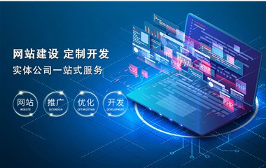 企業(yè)該如何來(lái)搭建自己的官方網(wǎng)站？